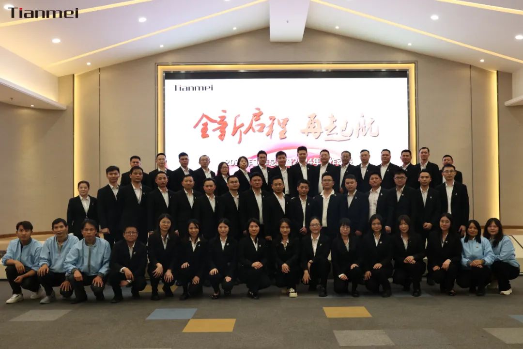 【Tianmei● Heavy】A new journey, set sail again! Congratulations on the successful holding of the 2023 year-end summary meeting of Tianmei Company