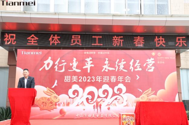 [Tianmei※Great News] Strive for change, sustainable development! Warmly celebrate the successful holding of our company's 2023 Spring Festival Annual Celebration