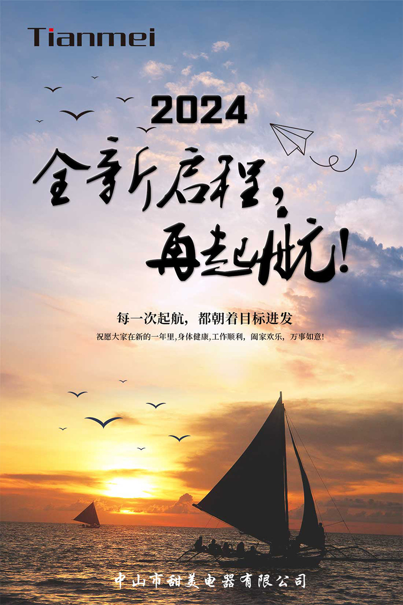 【Tianmei ● GREAT NEWS】A new journey, set sail again! Warmly celebrate the successful holding of our company's 2024 Spring Festival Annual Meeting Lottery Ceremony