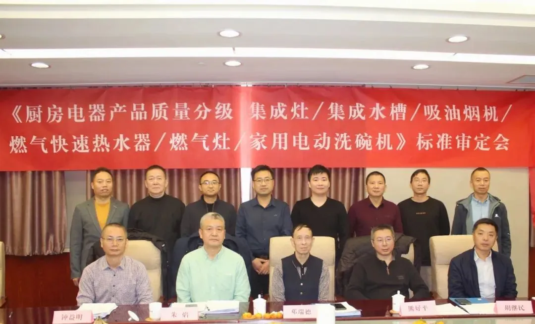 【Tianmei● Good News】The standard of "Product Quality Classification for Household and Similar Uses Range Hoods" drafted by Tianmei has successfully passed the review of the Intelligent Electrical Appliances Professional Committee of China Electr